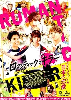 Amazon.co.jp: [TOHO]東宝 映画 ロマンティックキラー 映画チラシ 日本